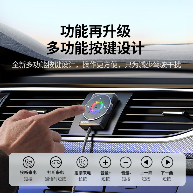 綠聯(lian)車(che)載AUX藍牙接收器(qi)5.4版 無線(xiàn)音頻适配(pei)器(qi)