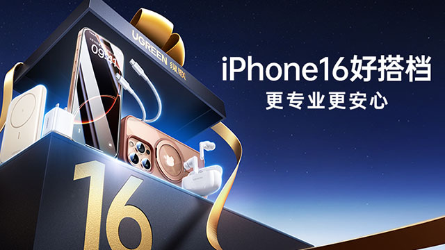 一(yi)圖看懂iPhone 16係(xi)列髮(fa)布會，綠聯(lian)新(xin)機(jī)“好搭檔”登場(chang)