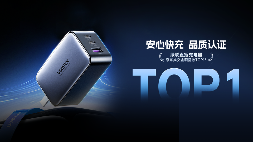 綠聯(lian)直插充電(dian)器(qi)京東成(cheng)交金額指數(shu)TOP1