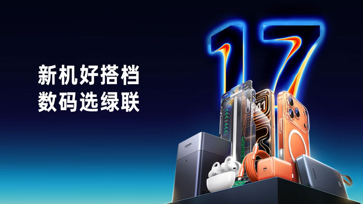 iPhone 17 係(xi)列髮(fa)布，綠聯(lian)好搭檔助力(li)全場(chang)景體(ti)驗(yàn)