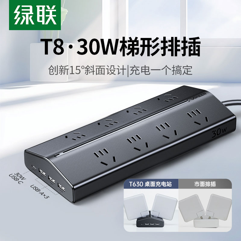 綠聯(lian)T8氮化镓30W快充梯形排(pai)插 桌面充電(dian)站
