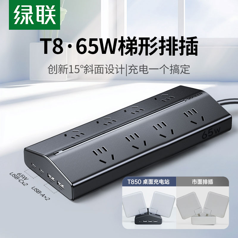 綠聯(lian)T8氮化镓65W快充梯形排(pai)插 桌面充電(dian)站