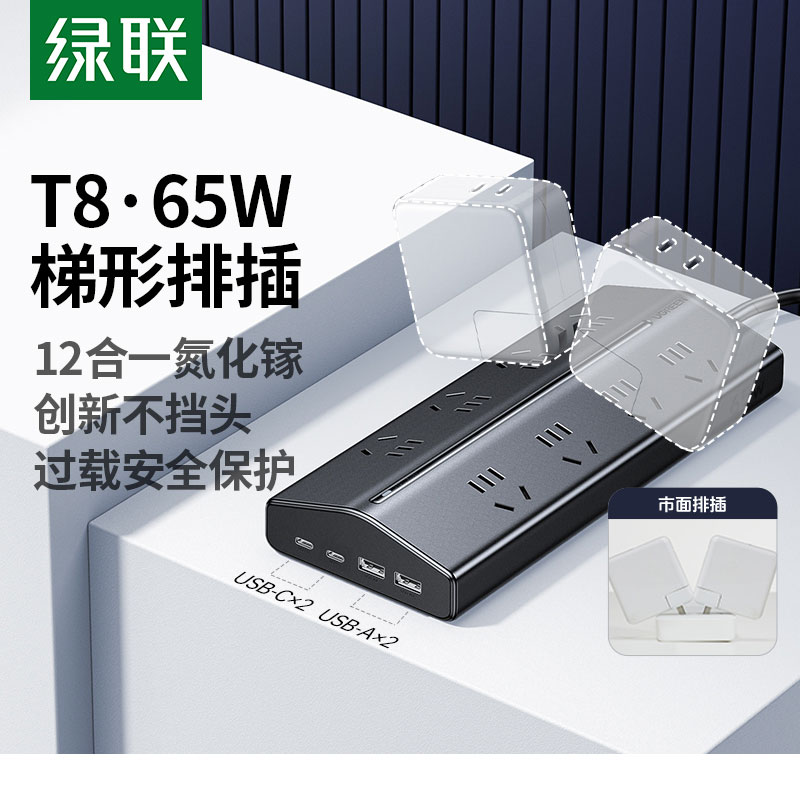 綠聯(lian)T8氮化镓65W快充梯形排(pai)插 桌面充電(dian)站