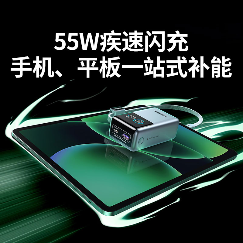 綠聯(lian)能(néng)量湃Pro 55W充電(dian)寶 自帶線(xiàn)10000mAh