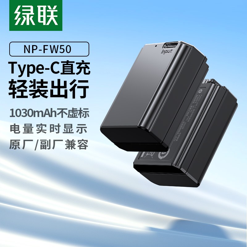 綠聯(lian) 索尼NP-FW50相機(jī)電(dian)池 Type-C直充版