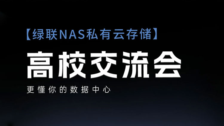 綠聯(lian)NAS私有(yǒu)雲高(gao)校行圓滿收官！玩轉私有(yǒu)雲，解鎖數(shu)據存儲新(xin)方(fang)式(shi)