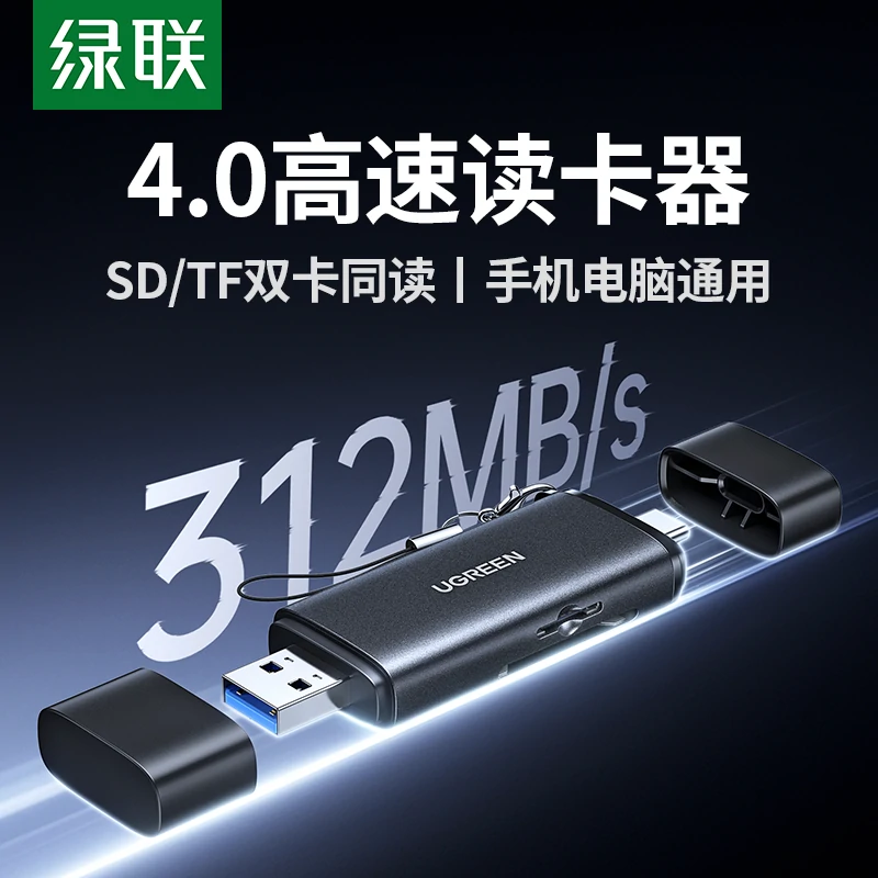 綠聯(lian)雙口高(gao)速(su)雙接口讀卡器(qi) SD/TF同讀
