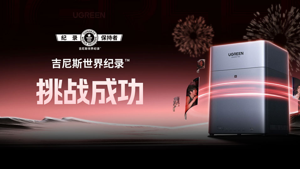 UGREEN綠聯(lian)成(cheng)功挑戰吉尼斯世界紀錄！