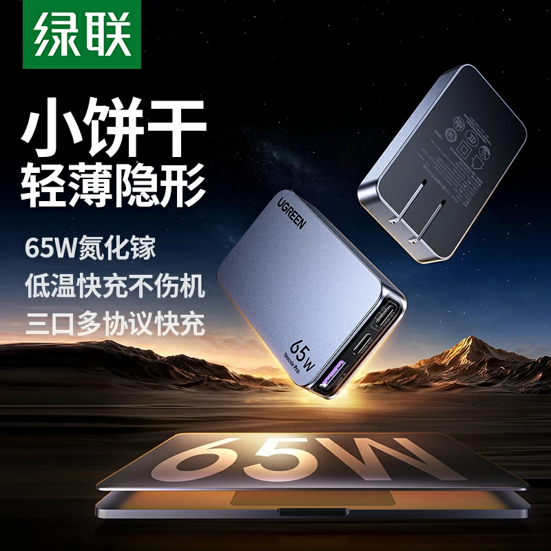 綠聯(lian) Nexode 閃充湃Pro 65W三口氮化镓餅幹充電(dian)器(qi)
