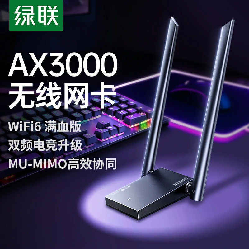 綠聯(lian)AX3000 USB無線(xiàn)網卡WiFi6滿血版