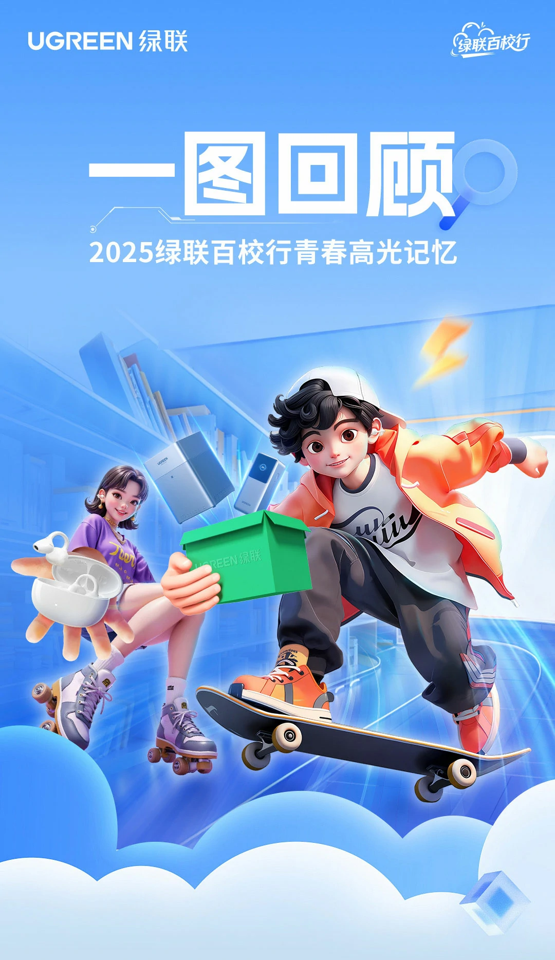 綠動(dòng)青春聯(lian)接美好，2025綠聯(lian)百(bai)校行圓滿收官！