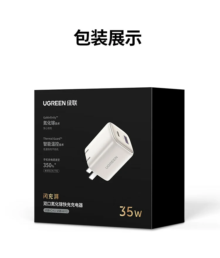 綠聯(lian)35W雙口GaN充電(dian)器(qi)包裝(zhuang)展(zhan)示，時尚彩盒設(shè)計(ji)與配(pei)件