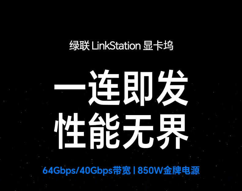 綠聯(lian)USB4&OCuLink雙接口顯卡塢 64Gbps高(gao)速(su)傳(chuan)輸(shu) 兼容輕薄本(ben)與掌機(jī)顯卡擴展(zhan)