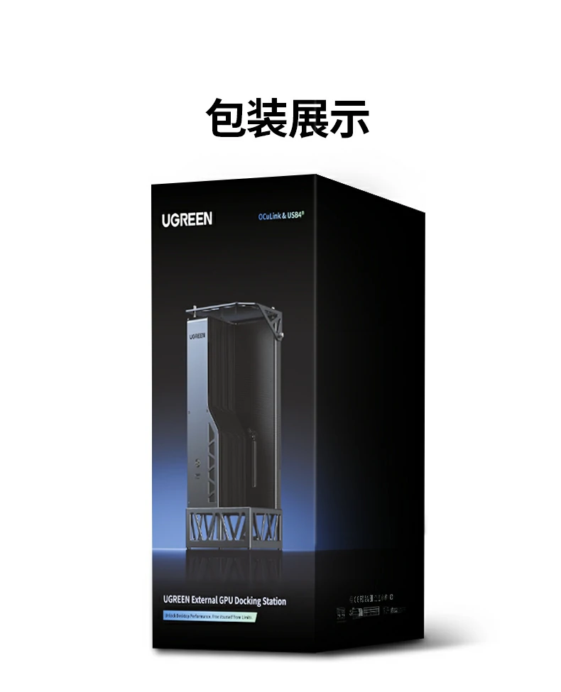 随附USB4與OCuLink高(gao)速(su)數(shu)據線(xiàn)展(zhan)示 輕薄本(ben)與桌面級顯卡連接更穩定高(gao)效