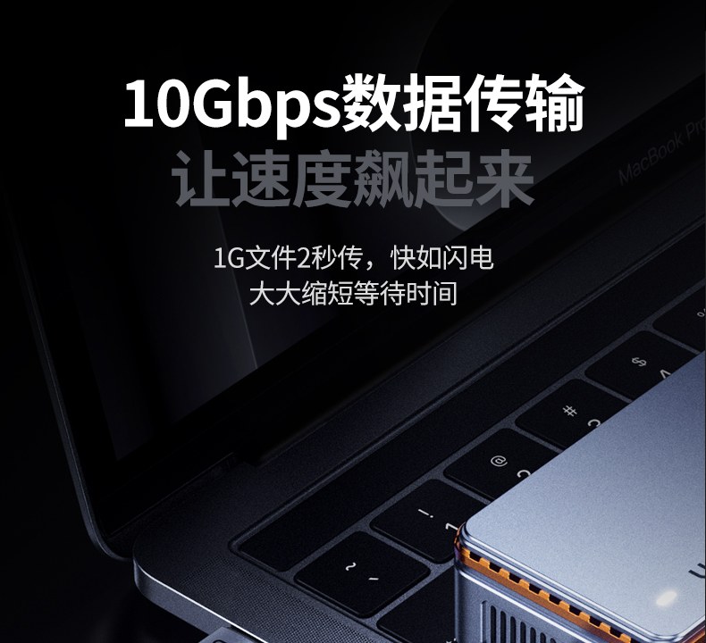 UGREEN綠聯(lian)-品(pin)質(zhi)新(xin)體(ti)驗(yàn),數(shu)碼選綠聯(lian) 綠聯(lian)L701 10Gbps高(gao)速(su)傳(chuan)輸(shu)展(zhan)示文(wén)件傳(chuan)輸(shu)速(su)度