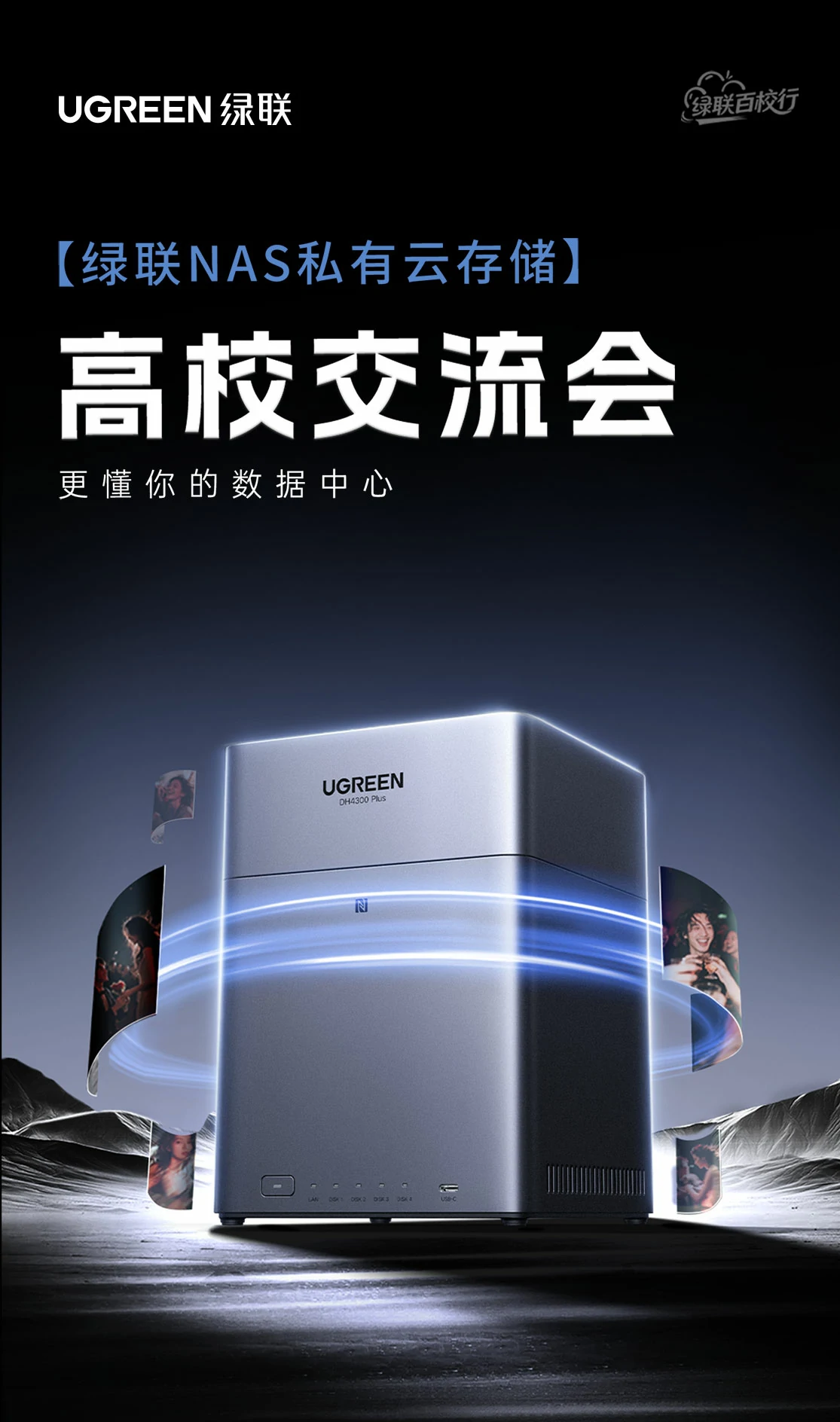 綠聯(lian)NAS私有(yǒu)雲高(gao)校行圓滿收官！玩轉私有(yǒu)雲，解鎖數(shu)據存儲新(xin)方(fang)式(shi)